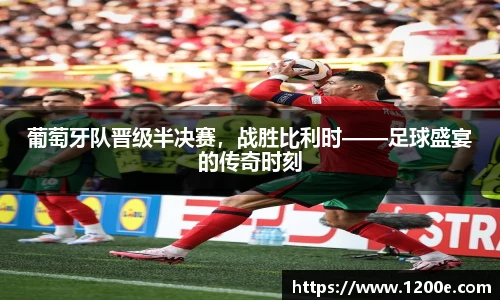 葡萄牙队晋级半决赛，战胜比利时——足球盛宴的传奇时刻