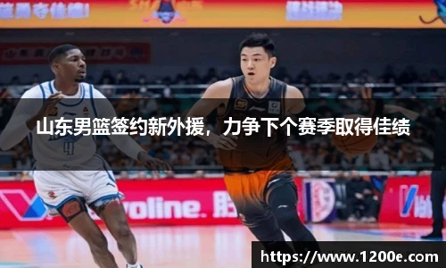 山东男篮签约新外援，力争下个赛季取得佳绩