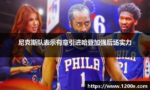 尼克斯队表示有意引进哈登加强后场实力