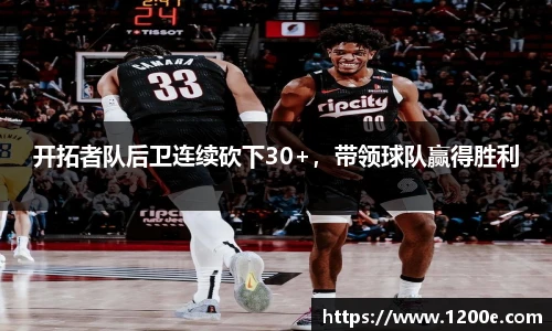 开拓者队后卫连续砍下30+，带领球队赢得胜利