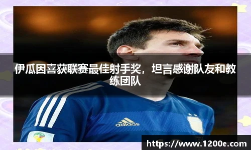 伊瓜因喜获联赛最佳射手奖，坦言感谢队友和教练团队