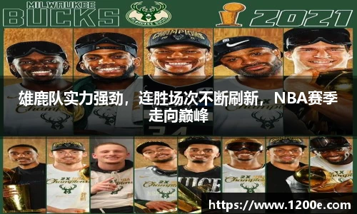 雄鹿队实力强劲，连胜场次不断刷新，NBA赛季走向巅峰