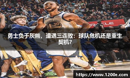 勇士负于灰熊，遭遇三连败：球队危机还是重生契机？