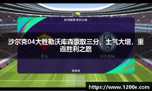 沙尔克04大胜勒沃库森豪取三分，士气大增，重返胜利之路