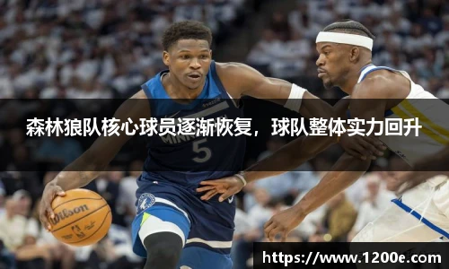 森林狼队核心球员逐渐恢复，球队整体实力回升