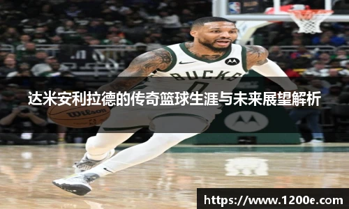 达米安利拉德的传奇篮球生涯与未来展望解析