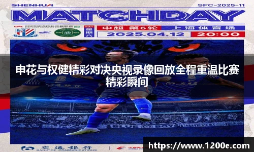 申花与权健精彩对决央视录像回放全程重温比赛精彩瞬间