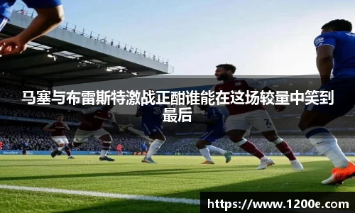 马塞与布雷斯特激战正酣谁能在这场较量中笑到最后