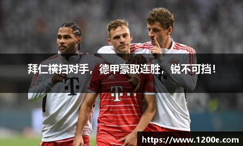 拜仁横扫对手，德甲豪取连胜，锐不可挡！