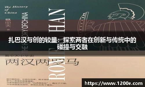 扎巴汉与创的较量：探索两者在创新与传统中的碰撞与交融