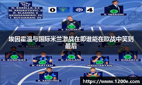 埃因霍温与国际米兰激战在即谁能在欧战中笑到最后