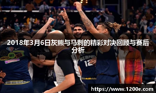 2018年3月6日灰熊与马刺的精彩对决回顾与赛后分析