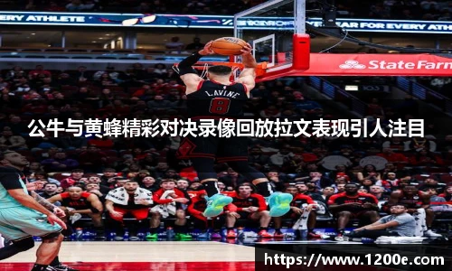 公牛与黄蜂精彩对决录像回放拉文表现引人注目