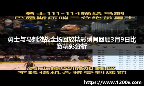 勇士与马刺激战全场回放精彩瞬间回顾3月9日比赛精彩分析