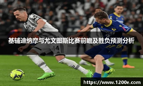 基辅迪纳摩与尤文图斯比赛前瞻及胜负预测分析