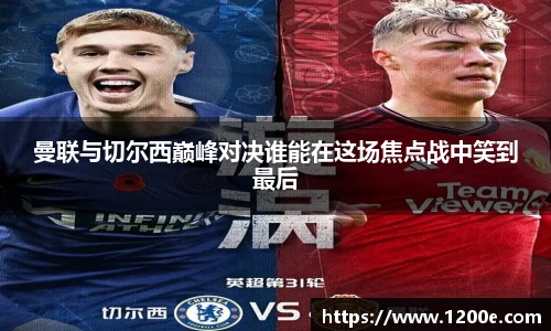 曼联与切尔西巅峰对决谁能在这场焦点战中笑到最后