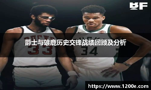 爵士与雄鹿历史交锋战绩回顾及分析