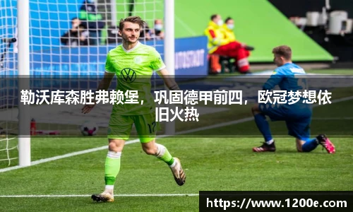 勒沃库森胜弗赖堡，巩固德甲前四，欧冠梦想依旧火热